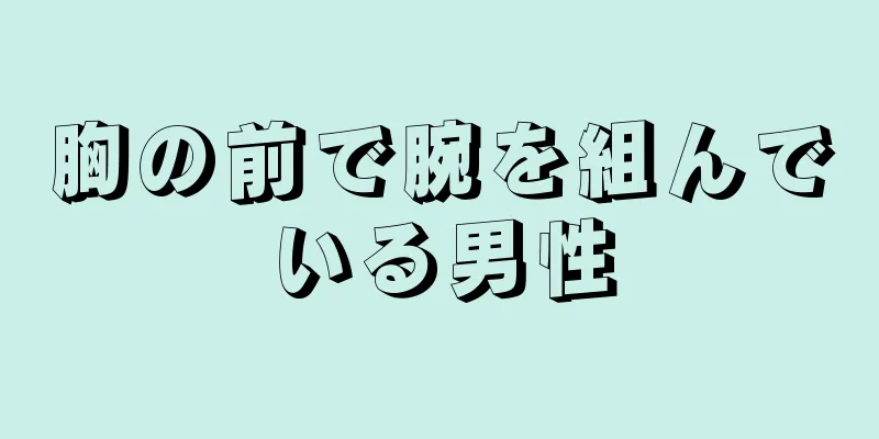 胸の前で腕を組んでいる男性