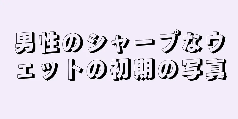 男性のシャープなウェットの初期の写真