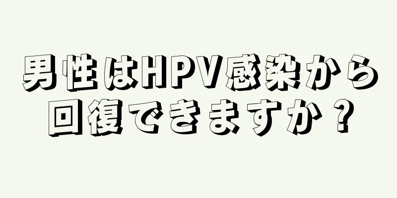 男性はHPV感染から回復できますか？