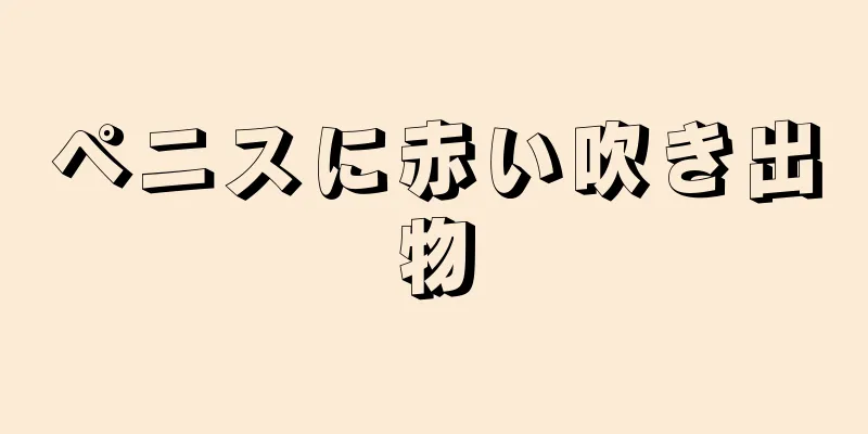 ペニスに赤い吹き出物