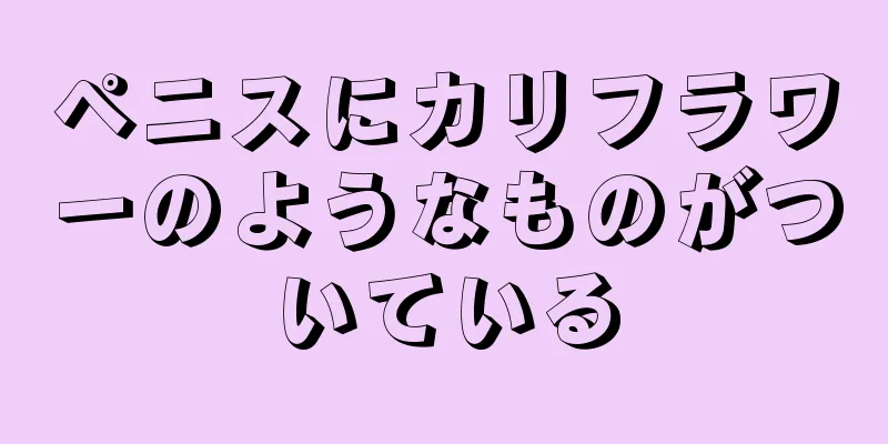 ペニスにカリフラワーのようなものがついている