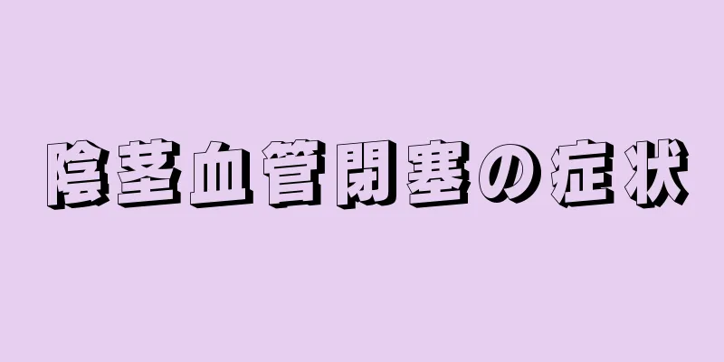 陰茎血管閉塞の症状