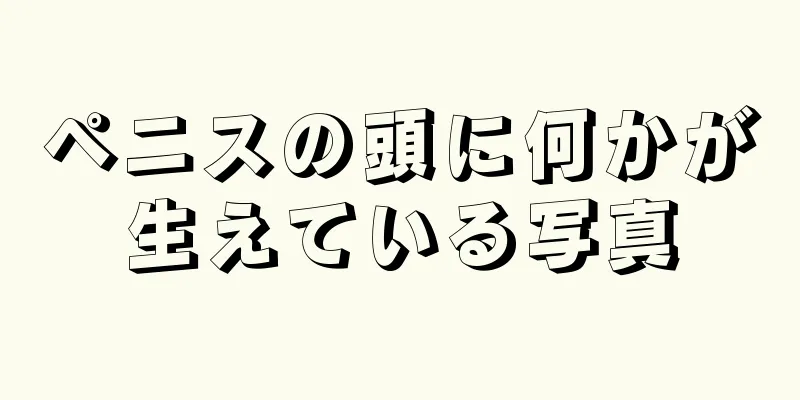ペニスの頭に何かが生えている写真