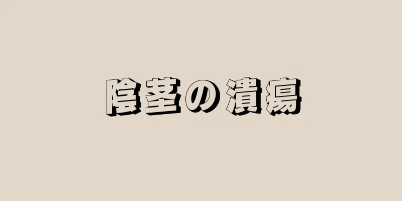 陰茎の潰瘍