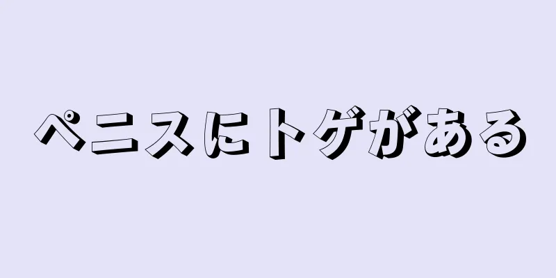 ペニスにトゲがある