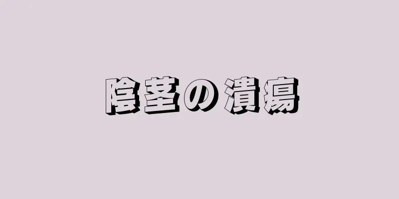 陰茎の潰瘍