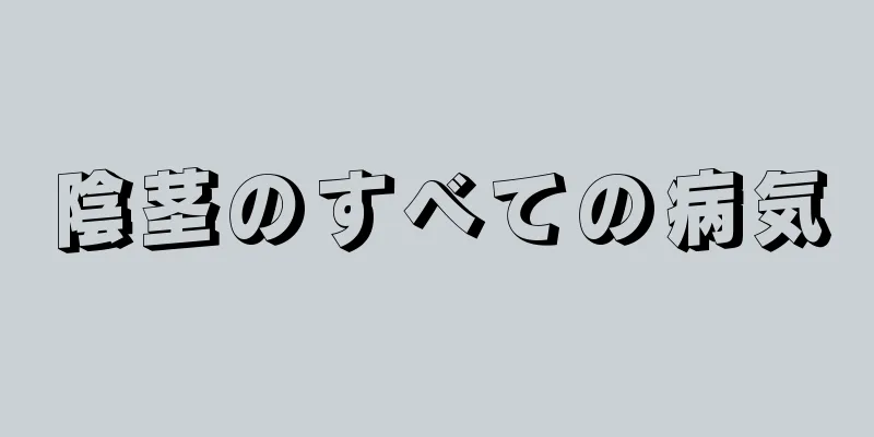 陰茎のすべての病気