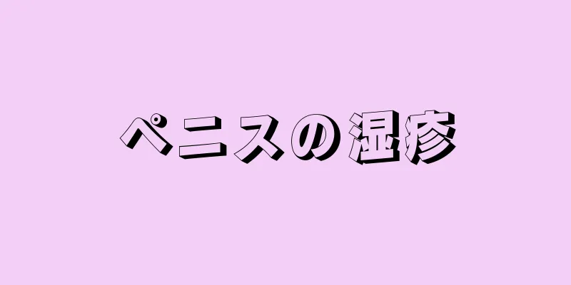 ペニスの湿疹