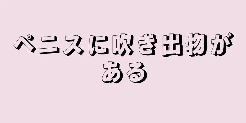 ペニスに吹き出物がある