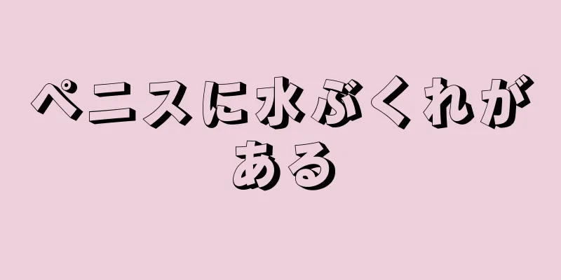 ペニスに水ぶくれがある