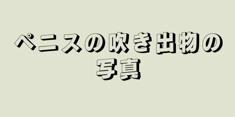 ペニスの吹き出物の写真