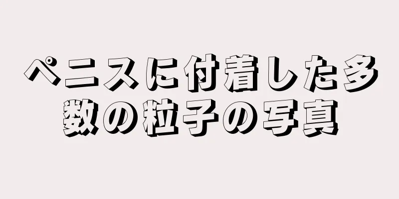 ペニスに付着した多数の粒子の写真