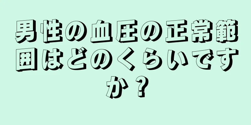 男性の血圧の正常範囲はどのくらいですか？