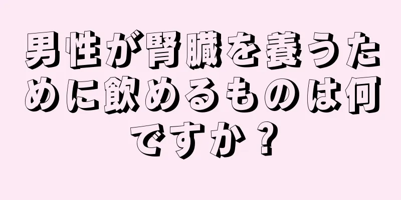 男性が腎臓を養うために飲めるものは何ですか？