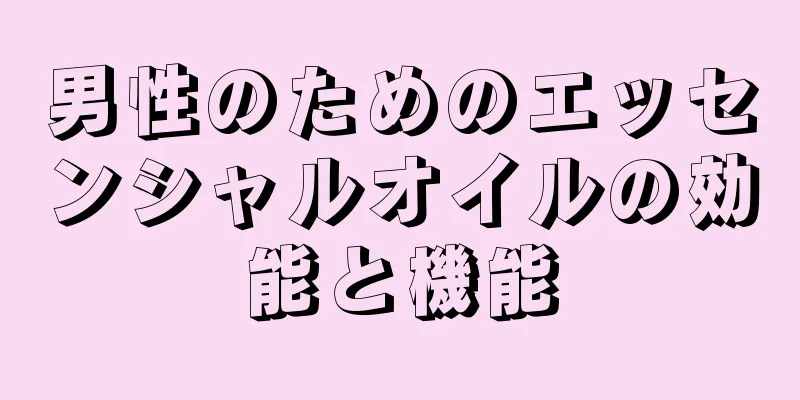 男性のためのエッセンシャルオイルの効能と機能