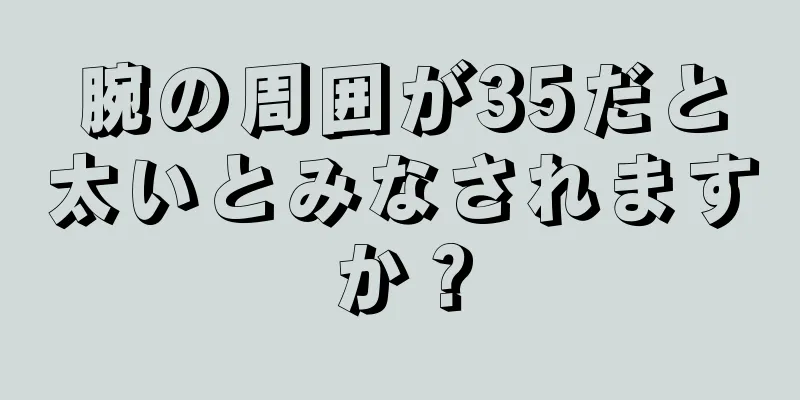 腕の周囲が35だと太いとみなされますか？