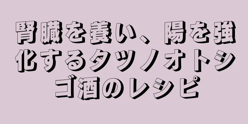 腎臓を養い、陽を強化するタツノオトシゴ酒のレシピ