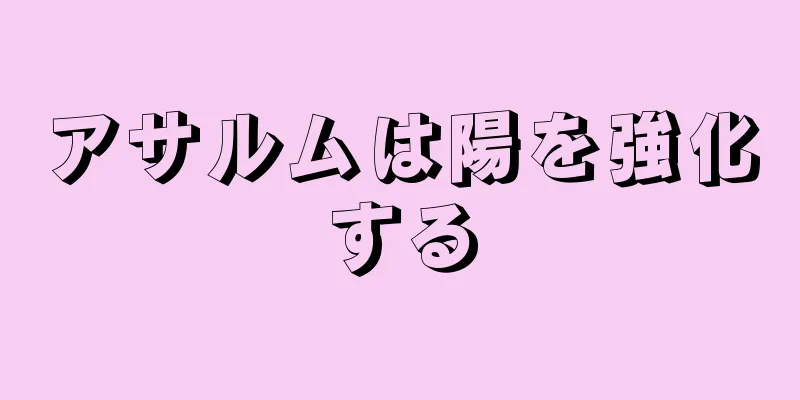 アサルムは陽を強化する