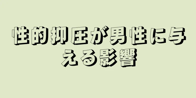 性的抑圧が男性に与える影響