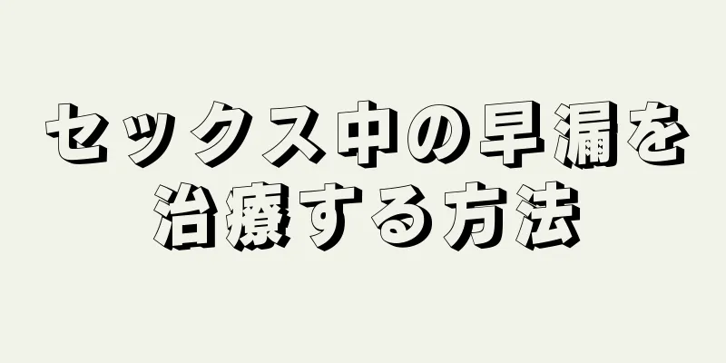 セックス中の早漏を治療する方法