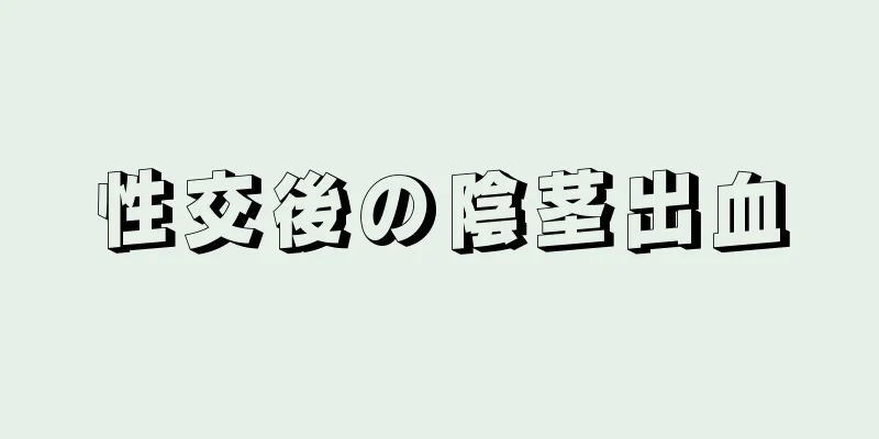 性交後の陰茎出血