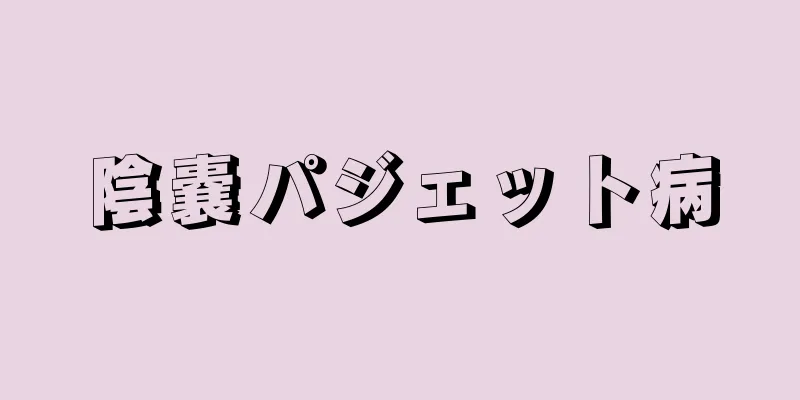 陰嚢パジェット病