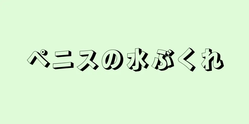 ペニスの水ぶくれ