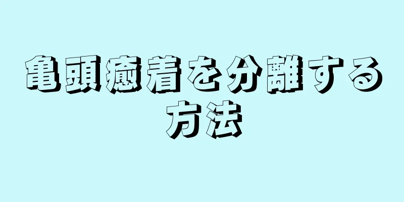 亀頭癒着を分離する方法