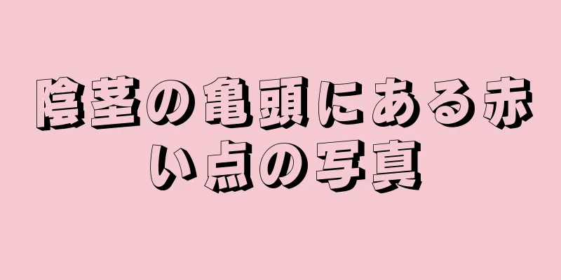 陰茎の亀頭にある赤い点の写真