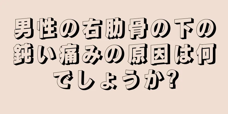 男性の右肋骨の下の鈍い痛みの原因は何でしょうか?