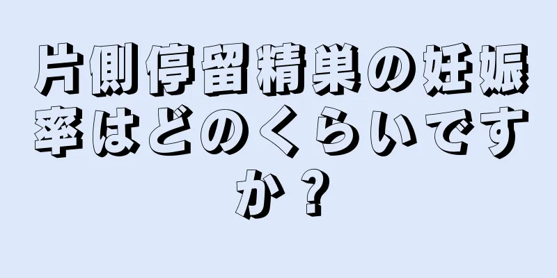 片側停留精巣の妊娠率はどのくらいですか？