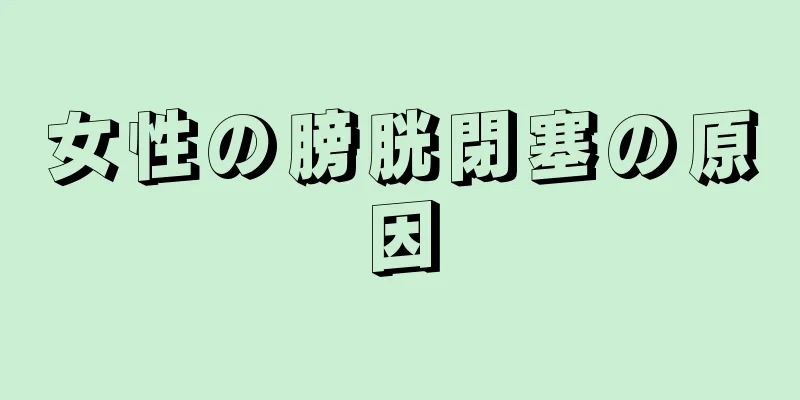 女性の膀胱閉塞の原因