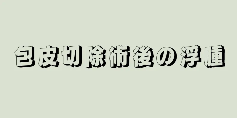 包皮切除術後の浮腫