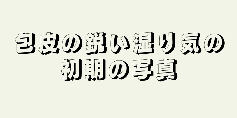 包皮の鋭い湿り気の初期の写真
