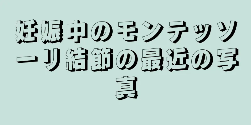 妊娠中のモンテッソーリ結節の最近の写真