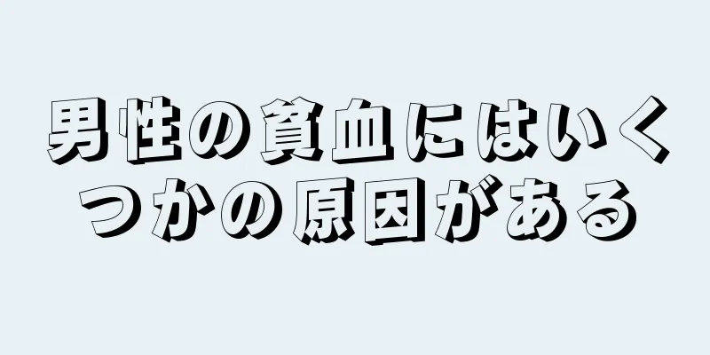 男性の貧血にはいくつかの原因がある