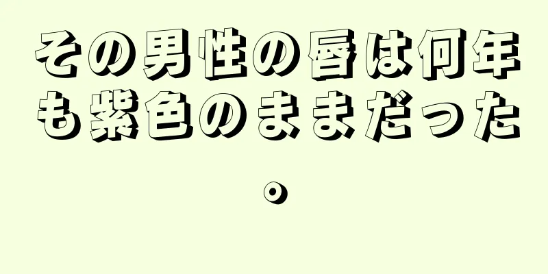 その男性の唇は何年も紫色のままだった。