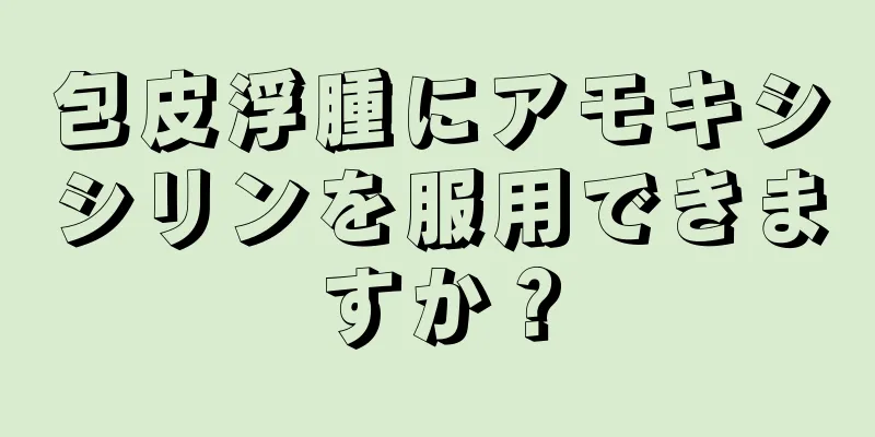 包皮浮腫にアモキシシリンを服用できますか？