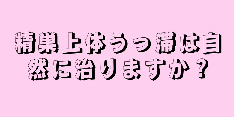 精巣上体うっ滞は自然に治りますか？