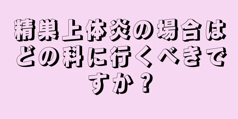 精巣上体炎の場合はどの科に行くべきですか？