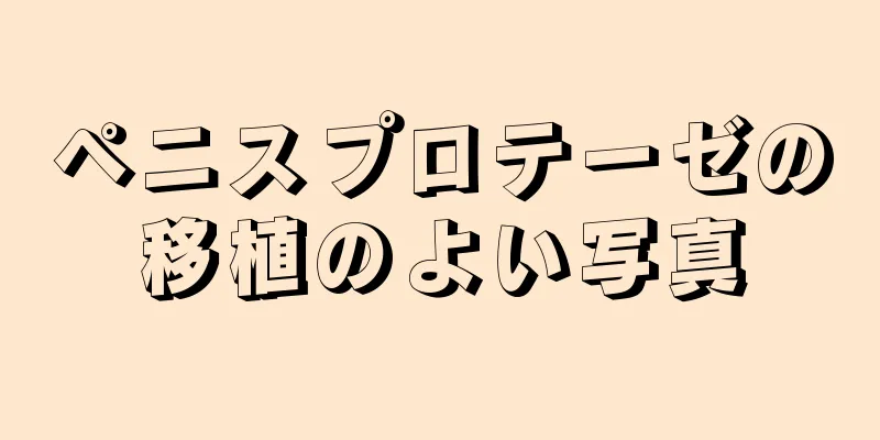 ペニスプロテーゼの移植のよい写真