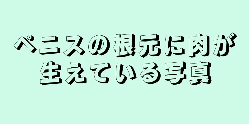 ペニスの根元に肉が生えている写真