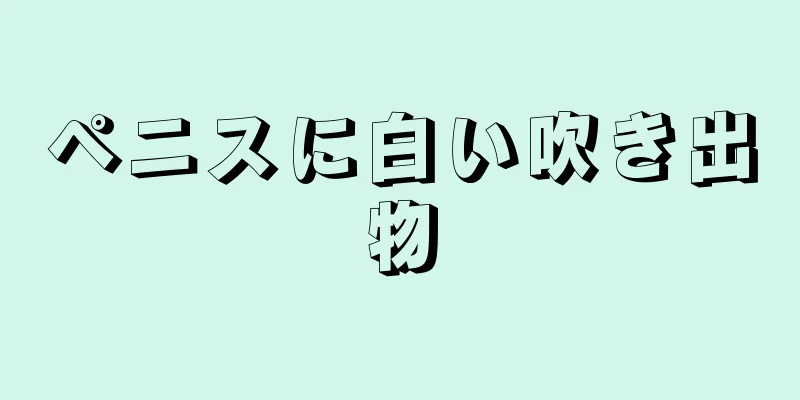 ペニスに白い吹き出物