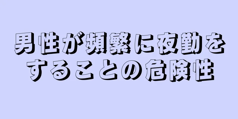 男性が頻繁に夜勤をすることの危険性