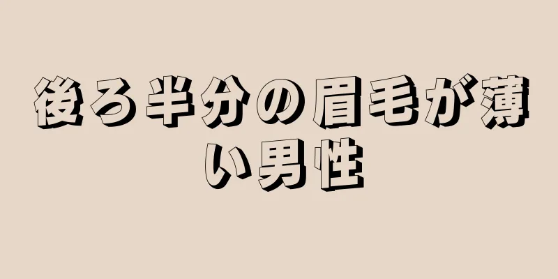 後ろ半分の眉毛が薄い男性