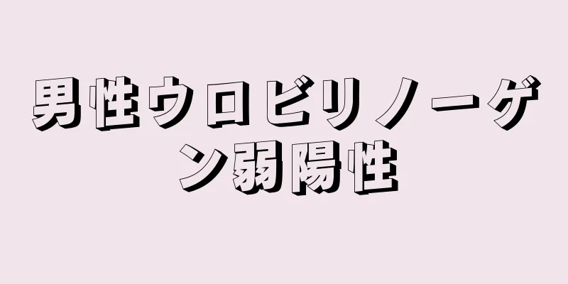 男性ウロビリノーゲン弱陽性