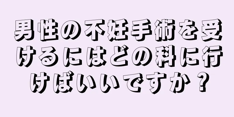 男性の不妊手術を受けるにはどの科に行けばいいですか？