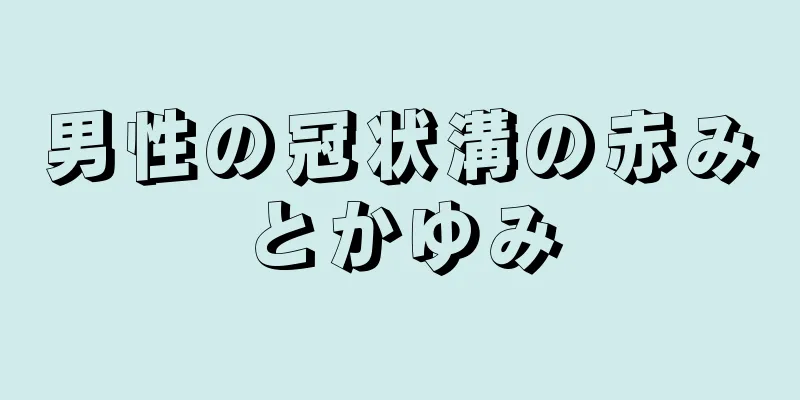 男性の冠状溝の赤みとかゆみ