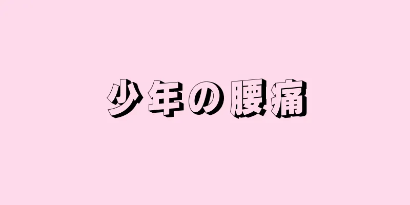 少年の腰痛