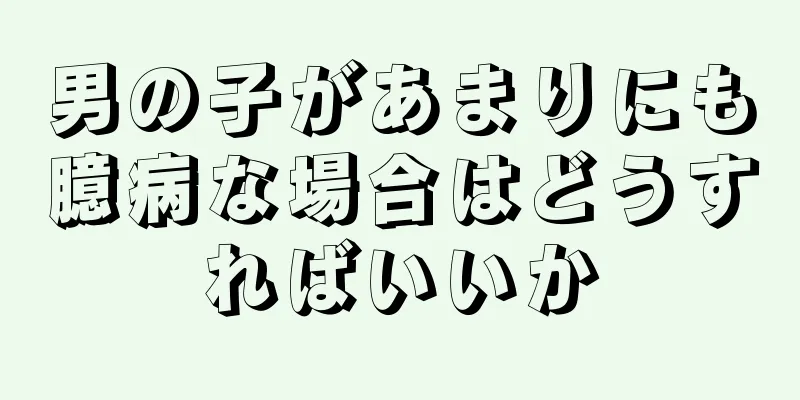 男の子があまりにも臆病な場合はどうすればいいか